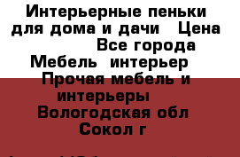 Интерьерные пеньки для дома и дачи › Цена ­ 1 500 - Все города Мебель, интерьер » Прочая мебель и интерьеры   . Вологодская обл.,Сокол г.